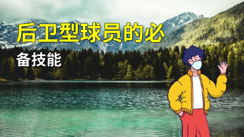 后卫型球员的必备技能 动画制作软件有哪些