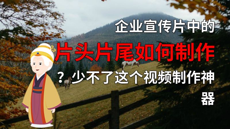 企业宣传片中的片头片尾如何制作？少不了这个视频制作神器 动画制作软件有哪些