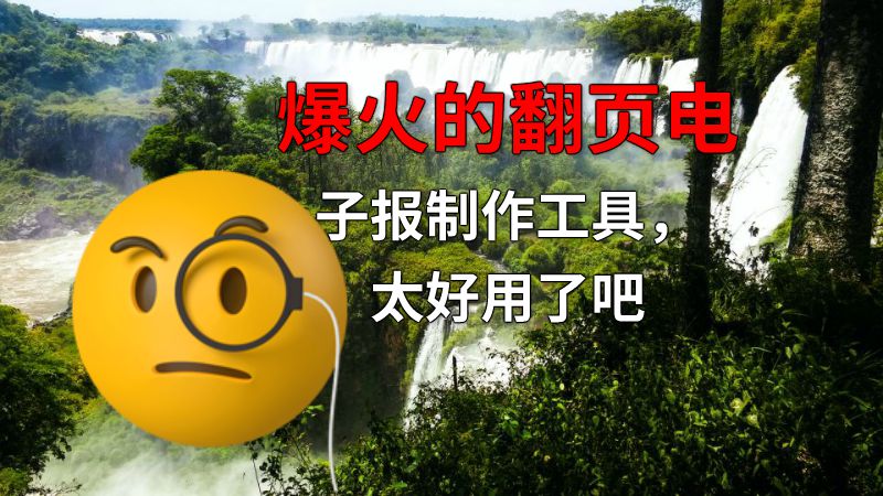 爆火的翻页电子报制作工具，太好用了吧 动画制作软件有哪些