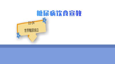 糖尿病饮食宣教科普1.am 动画制作软件有哪些