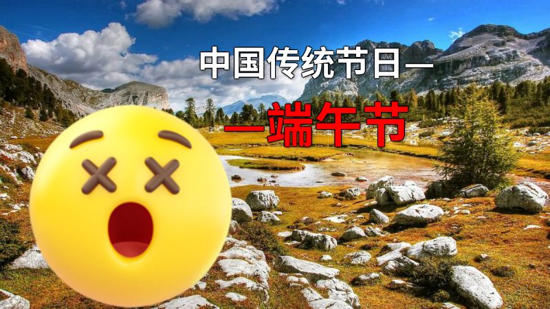 中国传统节日——端午节 动画制作软件有哪些
