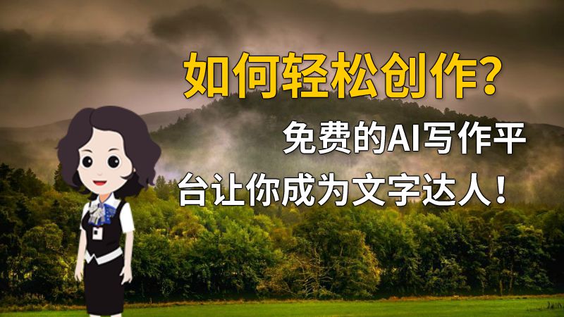 如何轻松创作？免费的AI写作平台让你成为文字达人！ 动画制作软件有哪些