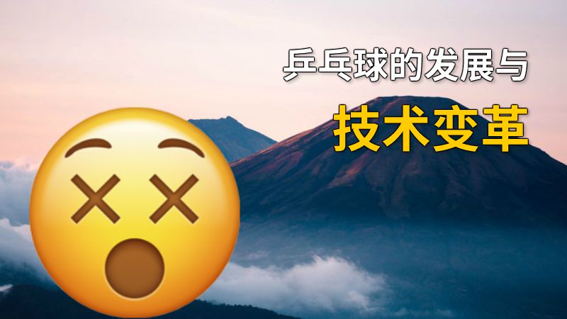 乒乓球的发展与技术变革 动画制作软件有哪些