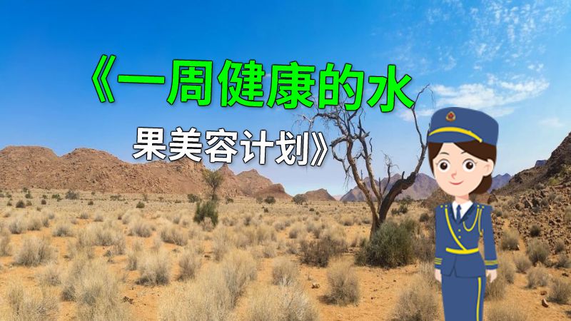 《一周健康的水果美容计划》 动画制作软件有哪些