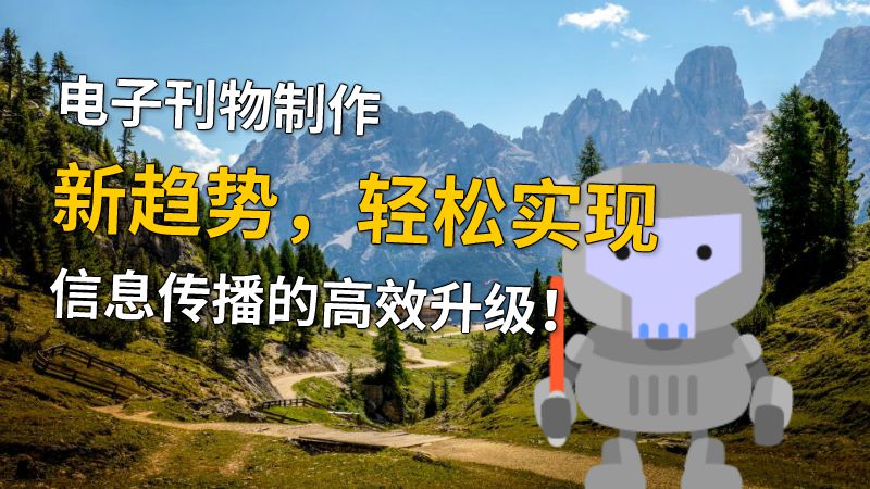电子刊物制作新趋势，轻松实现信息传播的高效升级！ 动画制作软件有哪些