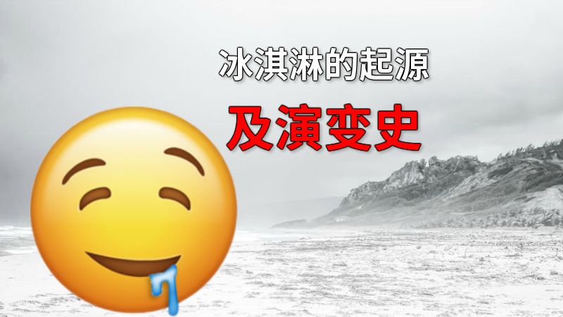 冰淇淋的起源及演变史 动画制作软件有哪些