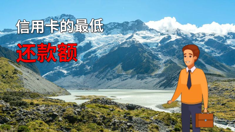 信用卡的最低还款额 动画制作软件有哪些