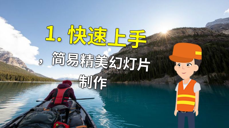 1. 快速上手，简易精美幻灯片制作 动画制作软件有哪些