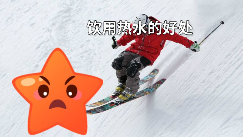 饮用热水的好处 动画制作软件有哪些