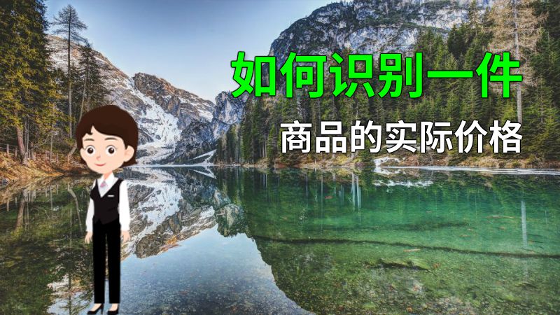 如何识别一件商品的实际价格 动画制作软件有哪些