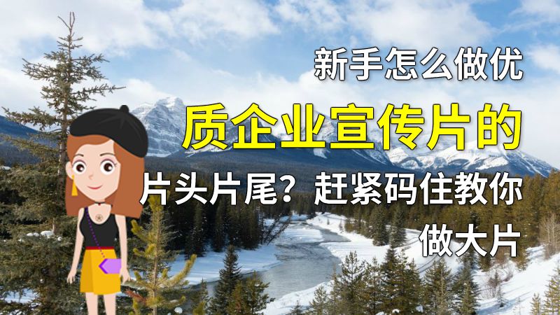 新手怎么做优质企业宣传片的片头片尾？赶紧码住教你做大片 动画制作软件有哪些