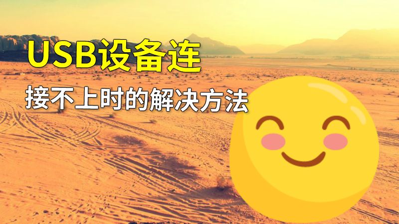 USB设备连接不上时的解决方法 动画制作软件有哪些