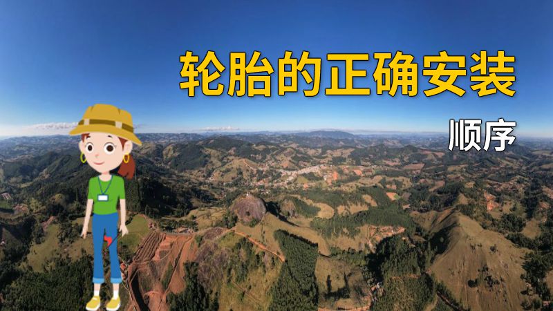 轮胎的正确安装顺序 动画制作软件有哪些