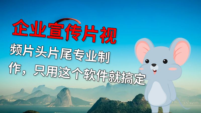 企业宣传片视频片头片尾专业制作，只用这个软件就搞定 动画制作软件有哪些