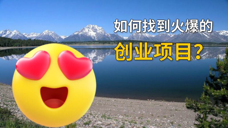 如何找到火爆的创业项目？ 动画制作软件有哪些