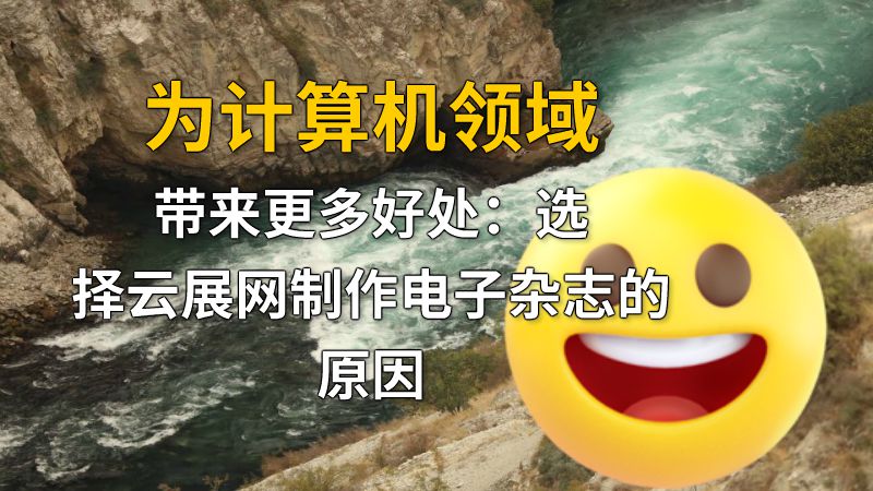 为计算机领域带来更多好处：选择云展网制作电子杂志的原因 动画制作软件有哪些