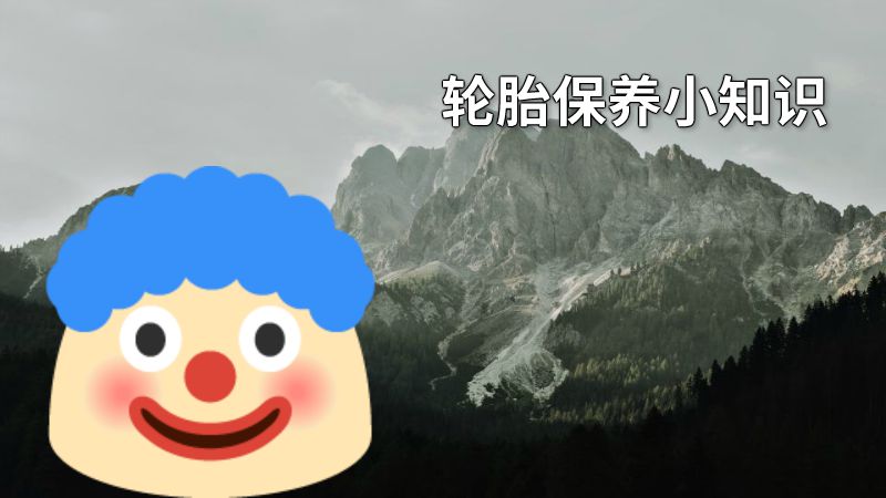 轮胎保养小知识 动画制作软件有哪些