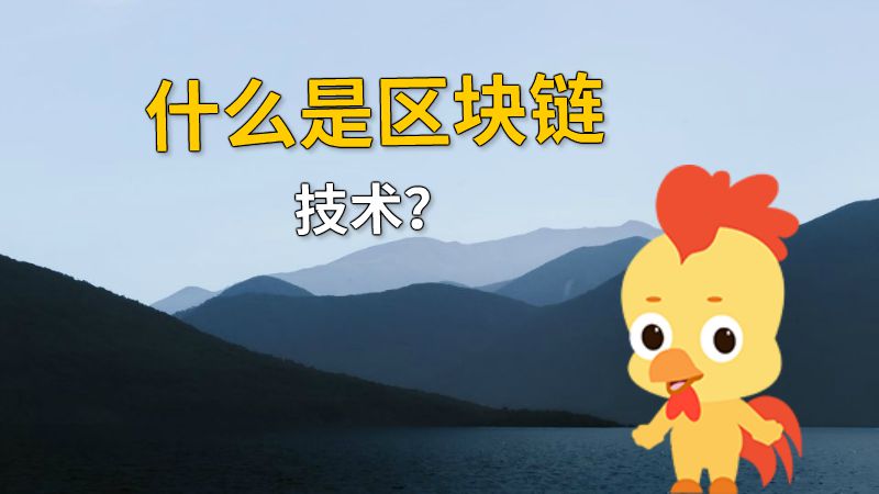 什么是区块链技术？ 动画制作软件有哪些