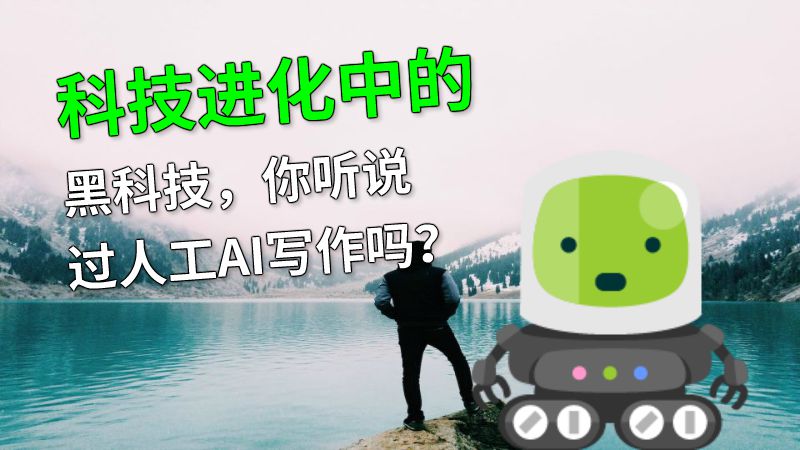 科技进化中的黑科技，你听说过人工AI写作吗？ 动画制作软件有哪些