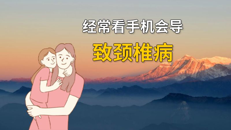 经常看手机会导致颈椎病 动画制作软件有哪些