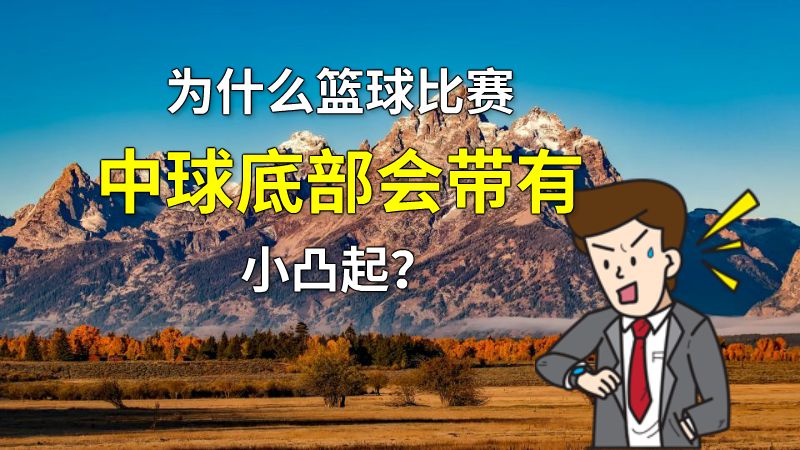 为什么篮球比赛中球底部会带有小凸起？ 动画制作软件有哪些