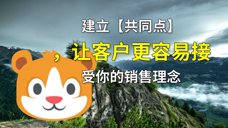建立【共同点】，让客户更容易接受你的销售理念 动画制作软件有哪些