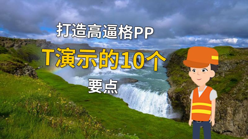 打造高逼格PPT演示的10个要点 动画制作软件有哪些