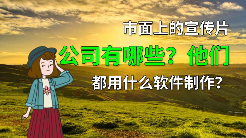 市面上的宣传片公司有哪些？他们都用什么软件制作？ 动画制作软件有哪些