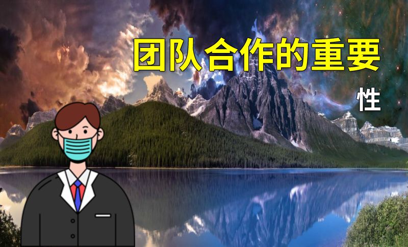 团队合作的重要性 动画制作软件有哪些