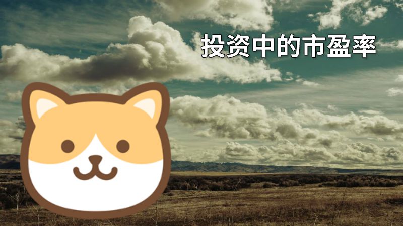 投资中的市盈率 动画制作软件有哪些