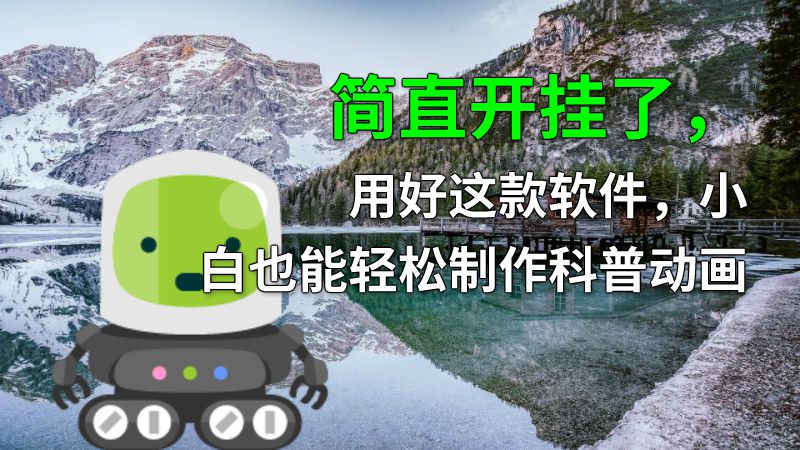 简直开挂了，用好这款软件，小白也能轻松制作科普动画 动画制作软件有哪些