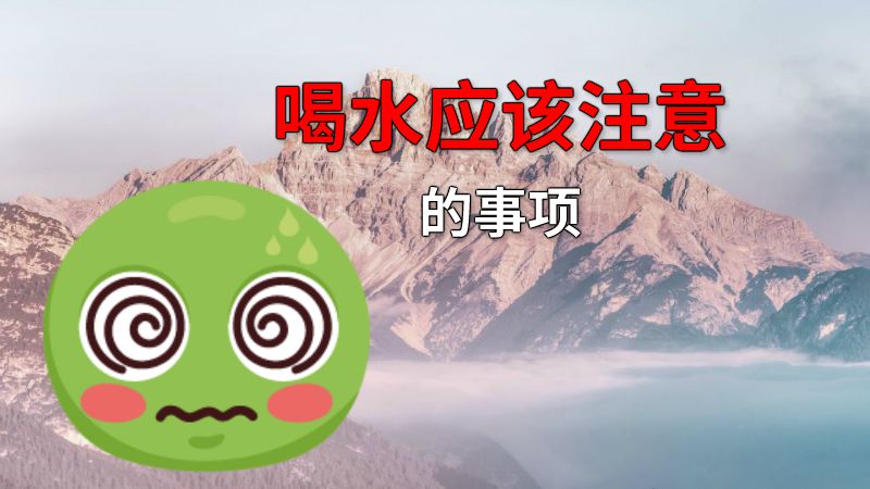 喝水应该注意的事项 动画制作软件有哪些