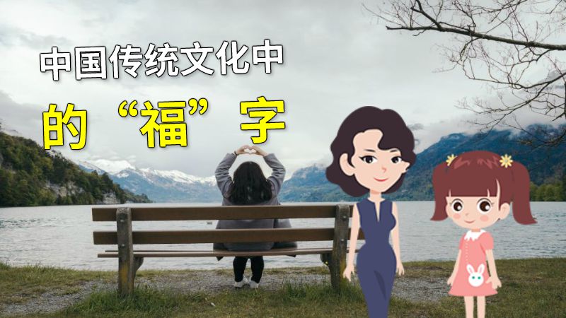 中国传统文化中的“福”字 动画制作软件有哪些