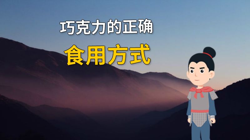 巧克力的正确食用方式 动画制作软件有哪些