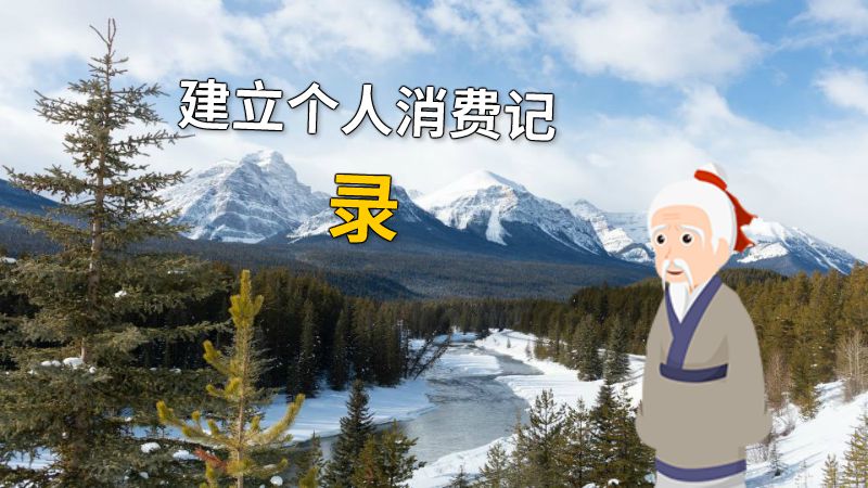 建立个人消费记录 动画制作软件有哪些