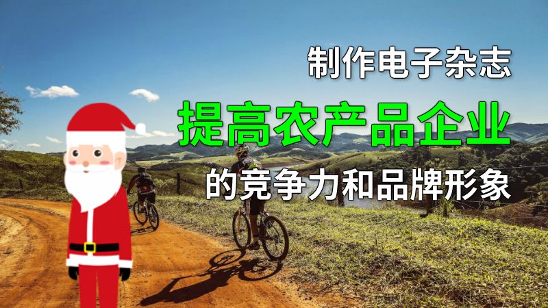 制作电子杂志提高农产品企业的竞争力和品牌形象 动画制作软件有哪些