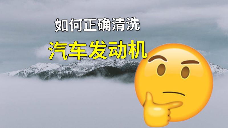 如何正确清洗汽车发动机 动画制作软件有哪些