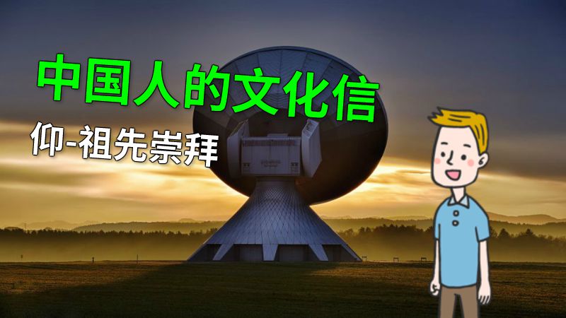 中国人的文化信仰-祖先崇拜 动画制作软件有哪些