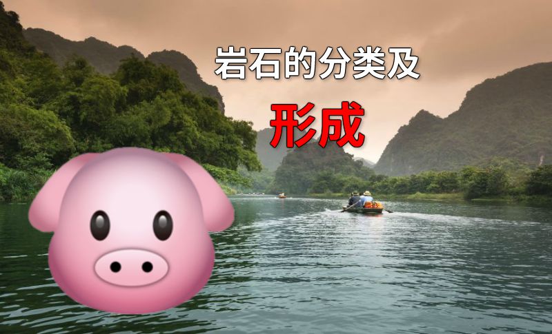 岩石的分类及形成 动画制作软件有哪些