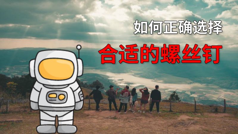 如何正确选择合适的螺丝钉 动画制作软件有哪些