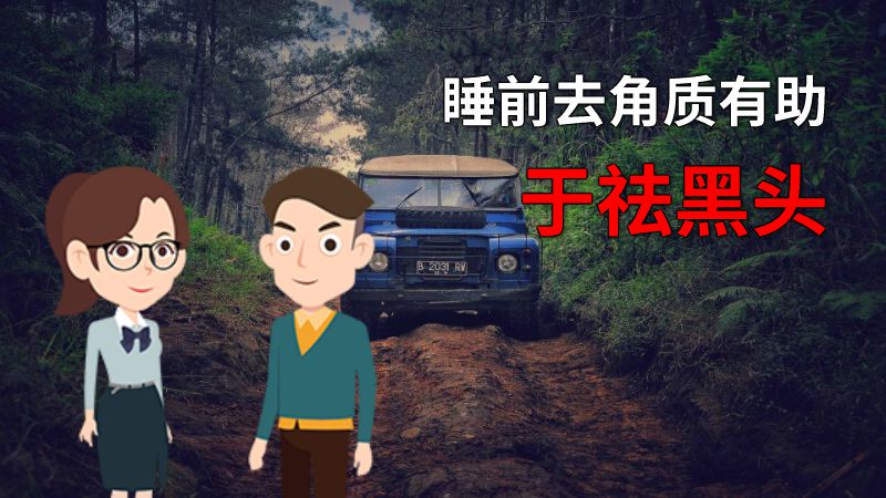 睡前去角质有助于祛黑头 动画制作软件有哪些