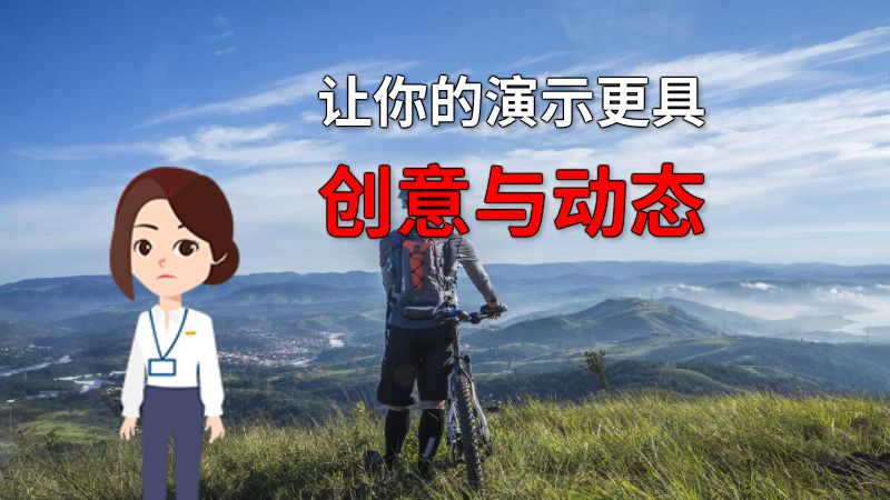 让你的演示更具创意与动态 动画制作软件有哪些