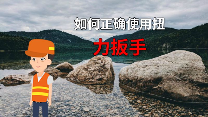 如何正确使用扭力扳手 动画制作软件有哪些