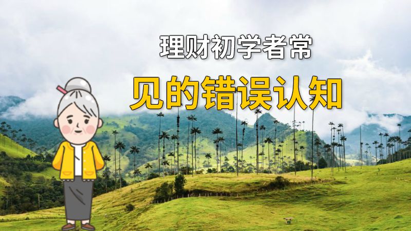 理财初学者常见的错误认知 动画制作软件有哪些