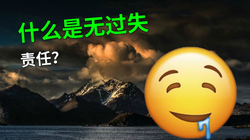 什么是无过失责任？ 动画制作软件有哪些