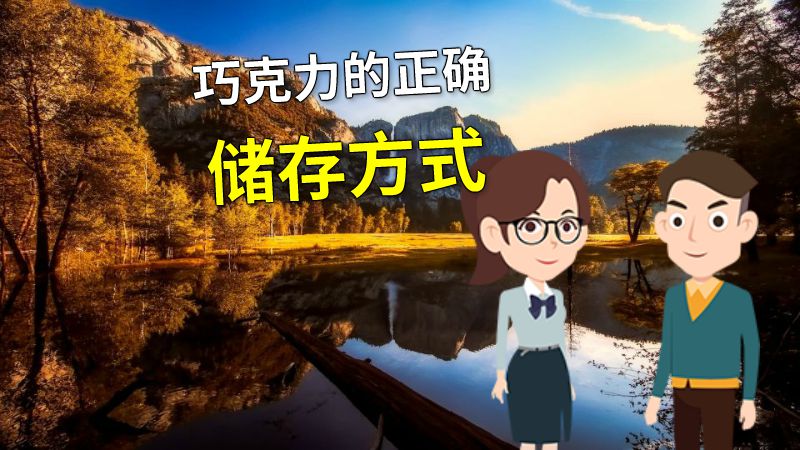 巧克力的正确储存方式 动画制作软件有哪些
