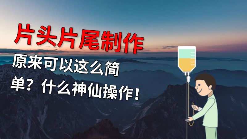 片头片尾制作原来可以这么简单？什么神仙操作！ 动画制作软件有哪些