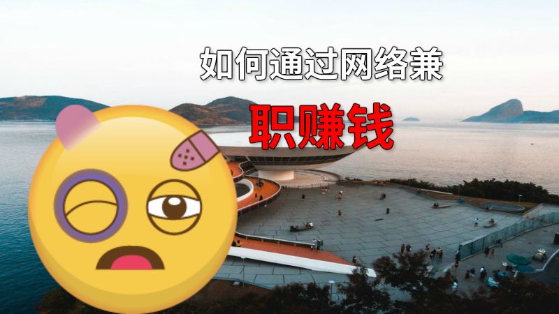 如何通过网络兼职赚钱 动画制作软件有哪些