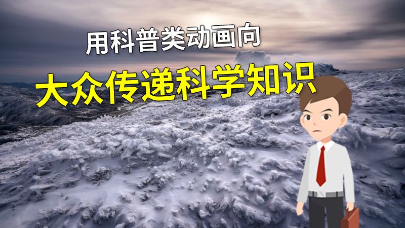用科普类动画向大众传递科学知识 动画制作软件有哪些