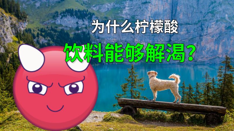 为什么柠檬酸饮料能够解渴？ 动画制作软件有哪些